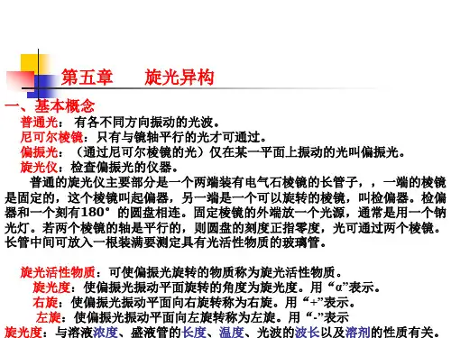 有机化学第05章旋光异构