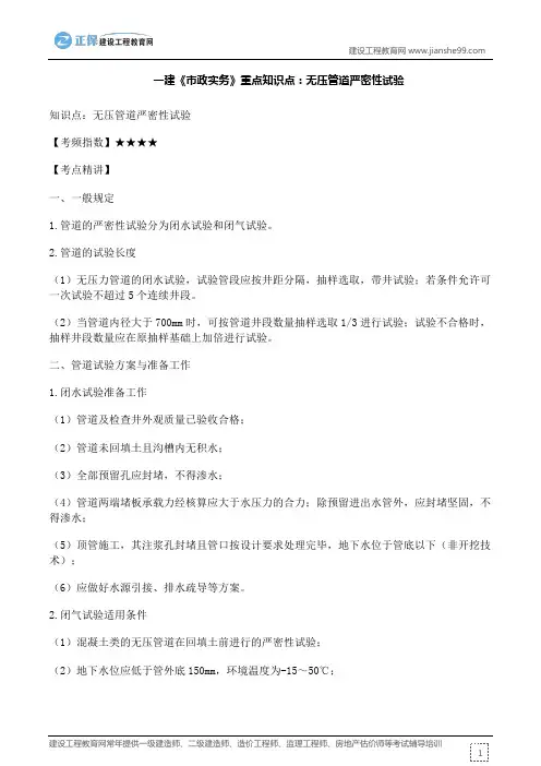 一建《市政实务》重点知识点：无压管道严密性试验