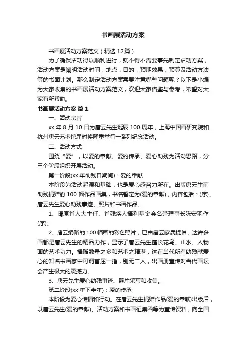 书画展活动方案范文（精选12篇）