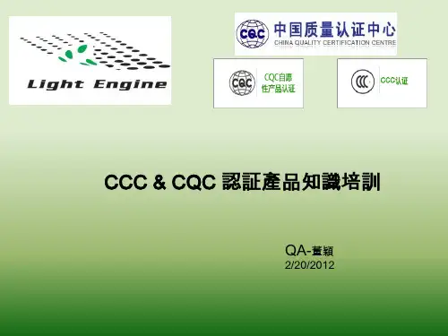CQC&CCC认证流程及认证参考