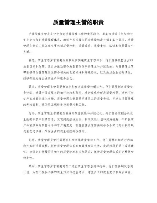 质量管理主管的职责