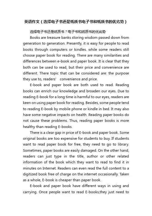 英语作文（选择电子书还是纸质书电子书和纸质书的优劣势）