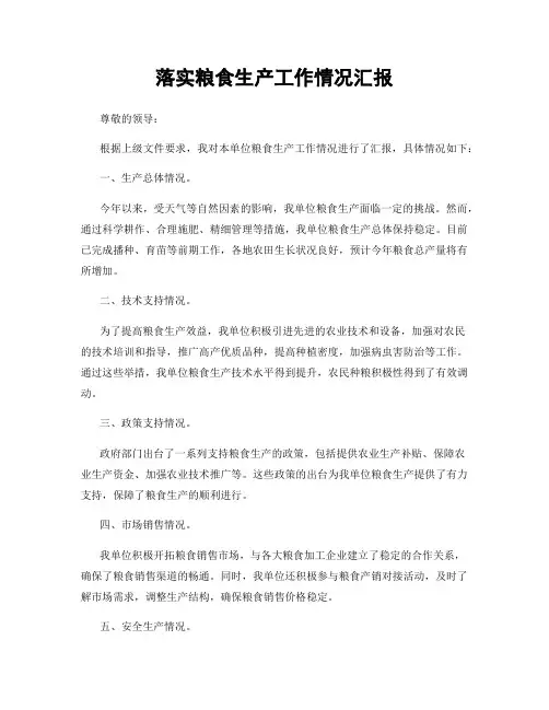 落实粮食生产工作情况汇报