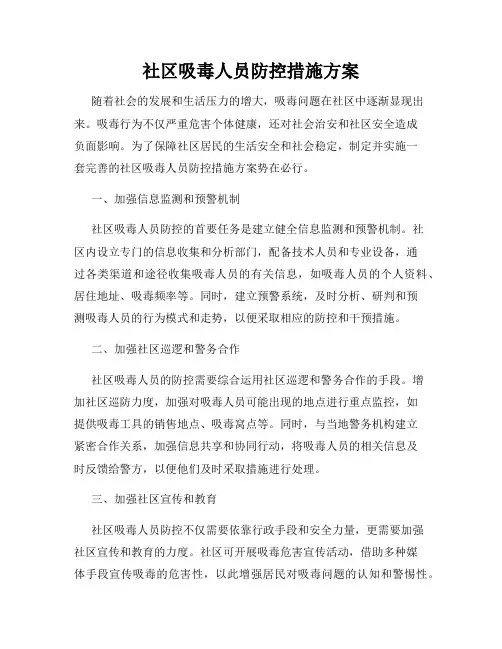 社区吸毒人员防控措施方案