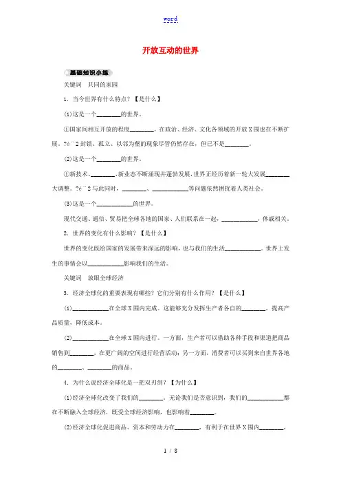 九年级道德与法治下册 第一单元 我们共同的世界 第一课 同住地球村 第1框 开放互动的世界同步练习 