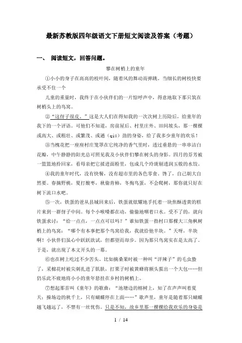 最新苏教版四年级语文下册短文阅读及答案(考题)
