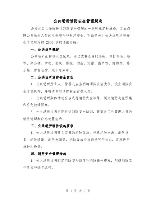 公共场所消防安全管理规定(4篇)