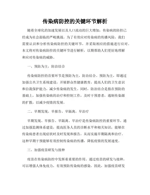 传染病防控的关键环节解析