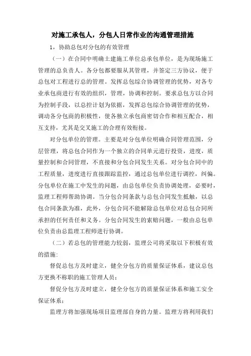 对施工承包人、分包人日常工作的沟通管理措施