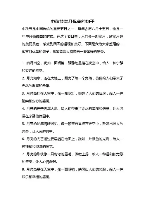 中秋节赏月优美的句子
