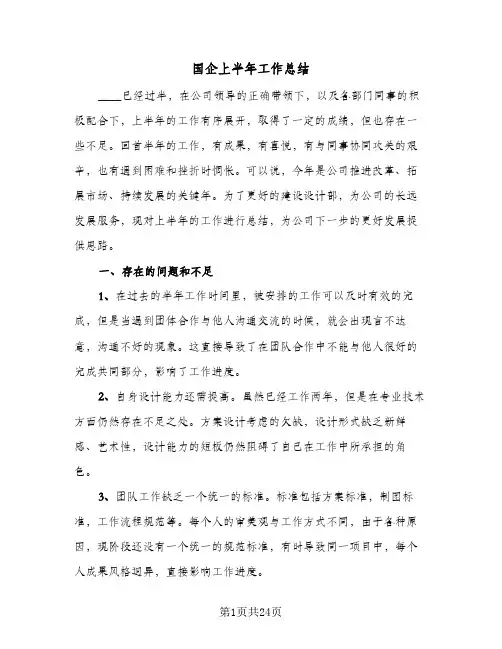 2024年国企上半年工作总结（6篇）