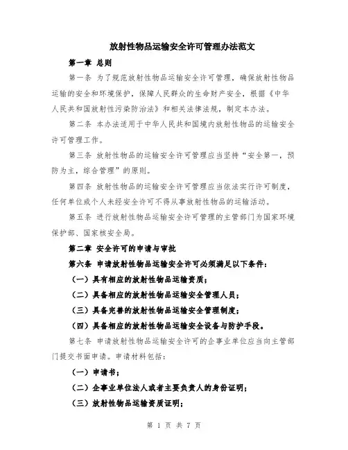 放射性物品运输安全许可管理办法范文（二篇）