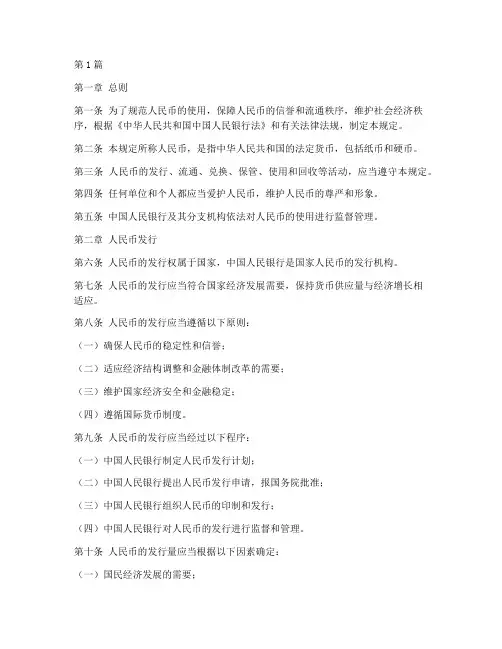 人民币使用法律规定(3篇)