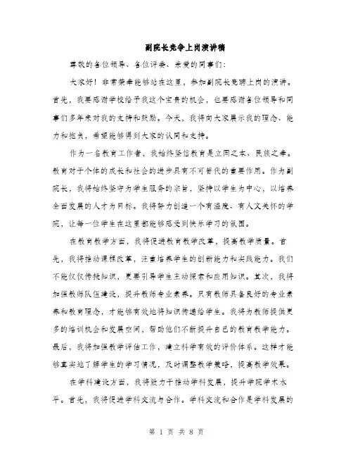 副院长竞争上岗演讲稿（四篇）