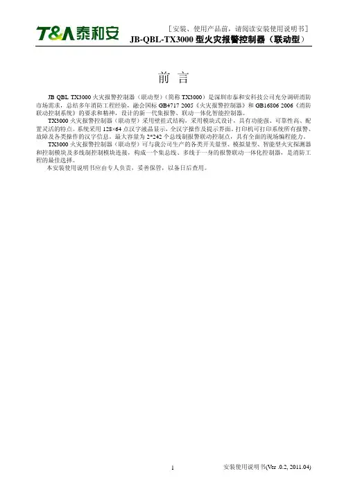 TX3000型火灾报警控制器安装使用说明书V0.1_201104