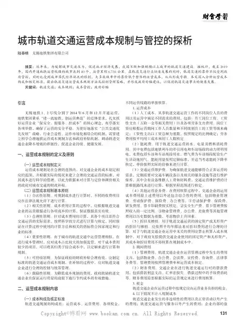 城市轨道交通运营成本规制与管控的探析