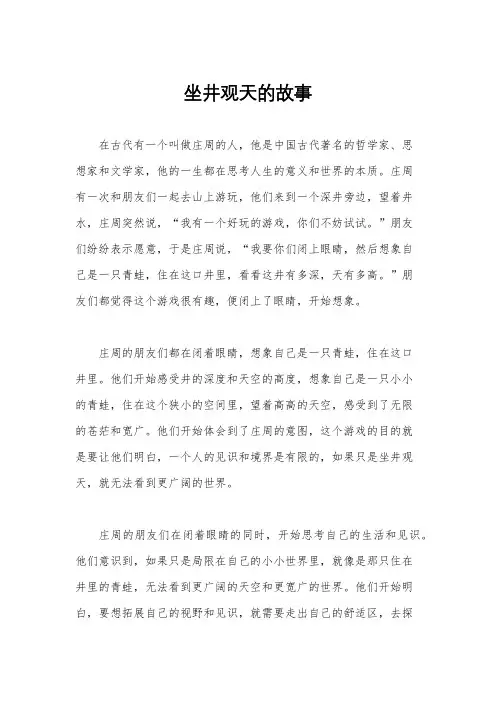 坐井观天的故事