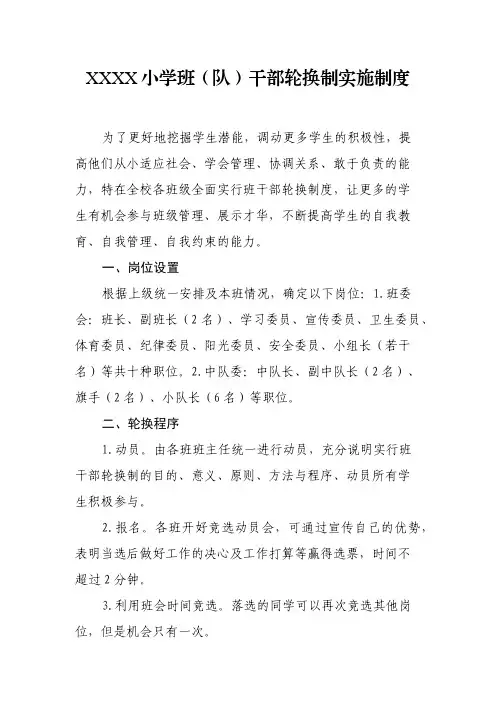 小学班(队)干部轮换制实施制度