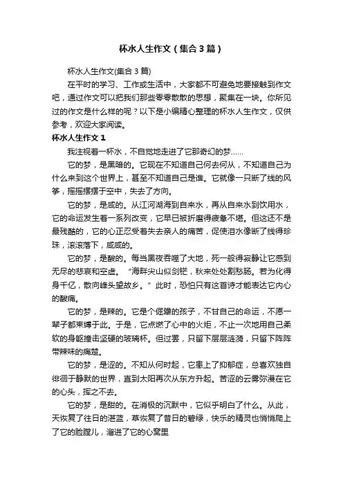 杯水人生作文（集合3篇）