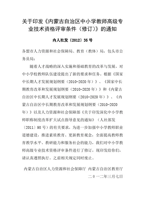 关于印发《内蒙古自治区中小学教师高级专业技术资格评审条件(修订)》的通知