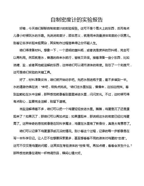 自制密度计的实验报告
