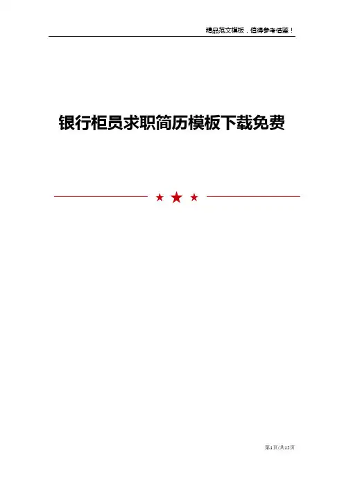 银行柜员求职简历模板下载免费