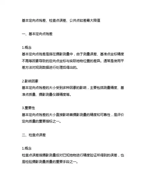 基本定向点残差、检查点误差、公共点较差最大限值