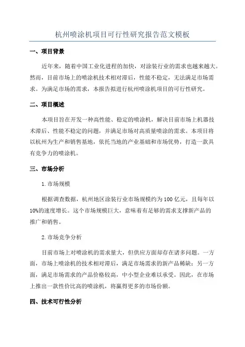 杭州喷涂机项目可行性研究报告范文模板