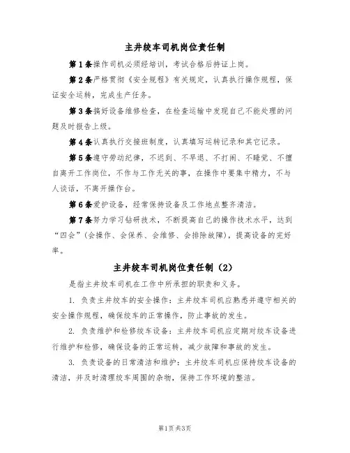 主井绞车司机岗位责任制(3篇)