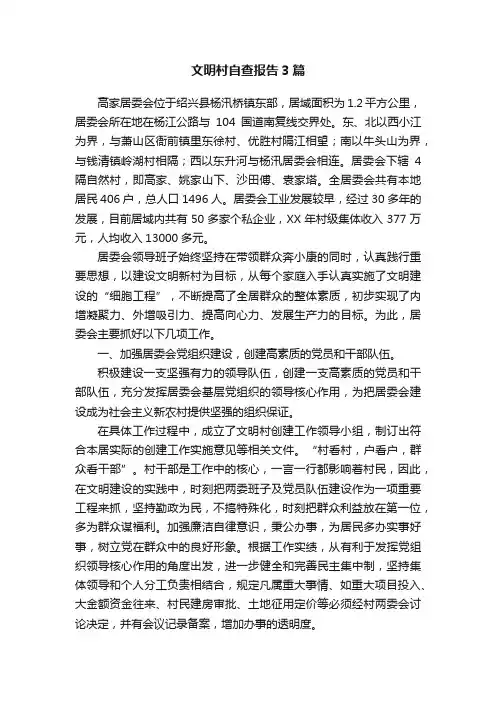 文明村自查报告3篇