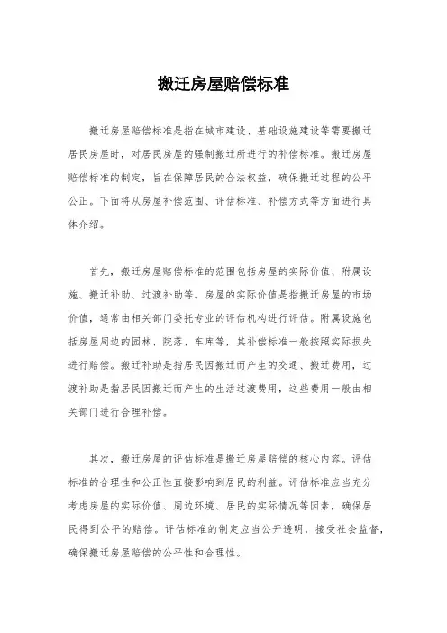 搬迁房屋赔偿标准
