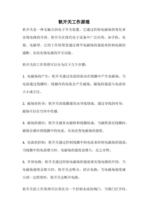 软开关工作原理