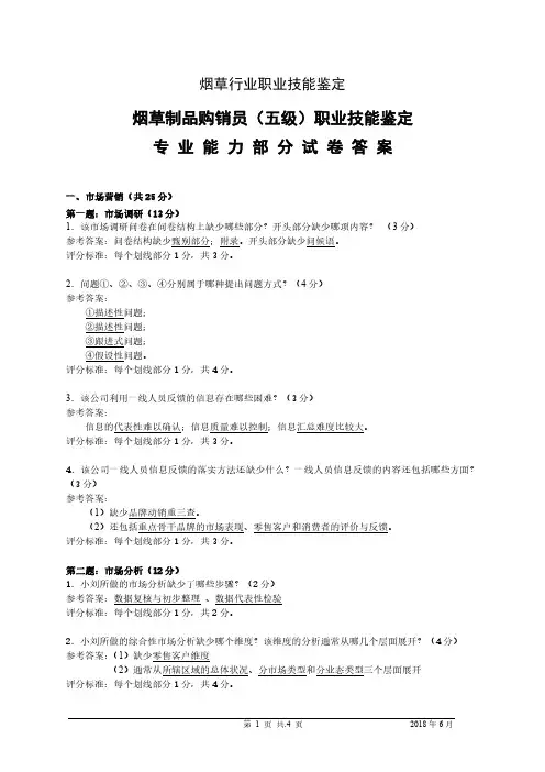 201806初级(五级)烟草制品购销员专业能力-答案