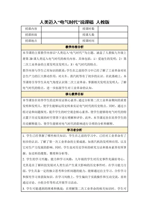 人类迈入“电气时代”说课稿人教版