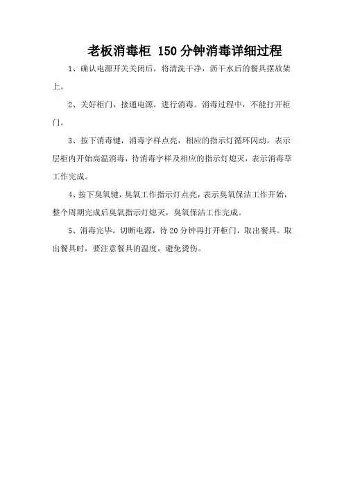 老板消毒柜 150分钟消毒详细过程