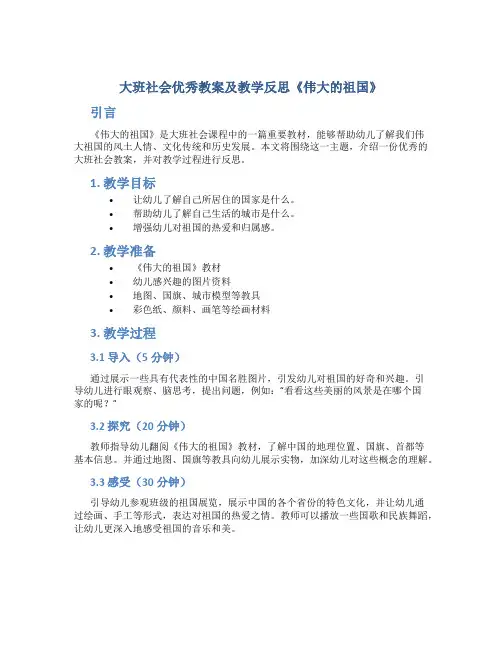 大班社会优秀教案及教学反思《伟大的祖国》