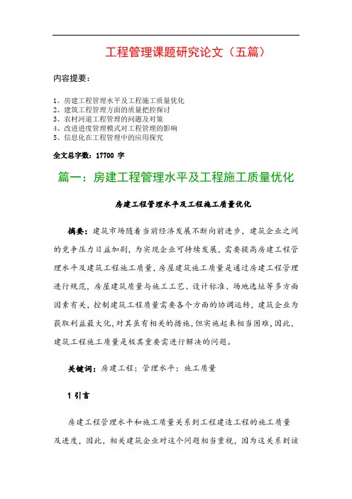 工程管理课题研究论文(五篇)：房建工程管理水平及工程施工质量优化、建筑工程管理方面的质量把控探讨…