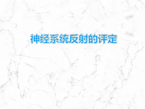 神经系统反射的评定