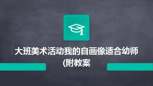 大班美术活动我的自画像适合幼师(附教案