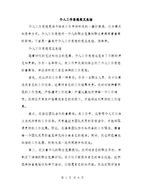 个人工作思想范文总结(三篇)
