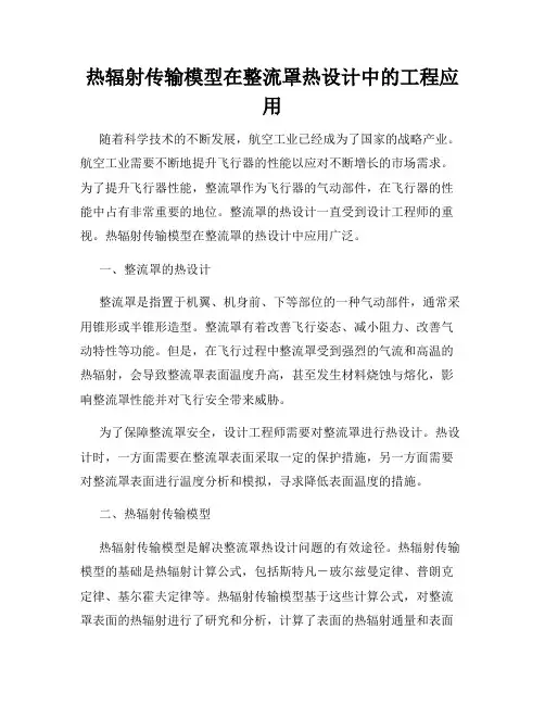 热辐射传输模型在整流罩热设计中的工程应用