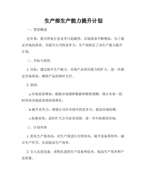 生产部生产能力提升计划