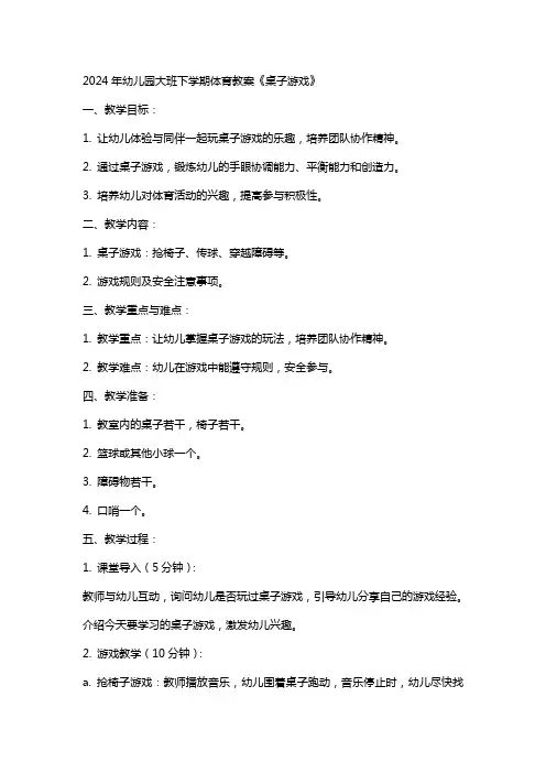 2024年幼儿园大班下学期体育教案《桌子游戏》
