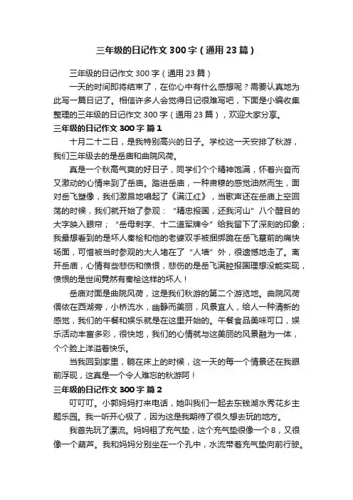 三年级的日记作文300字（通用23篇）