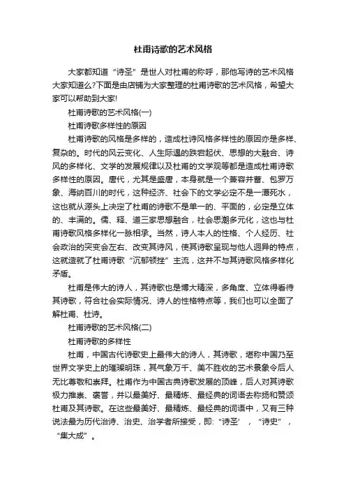 杜甫诗歌的艺术风格