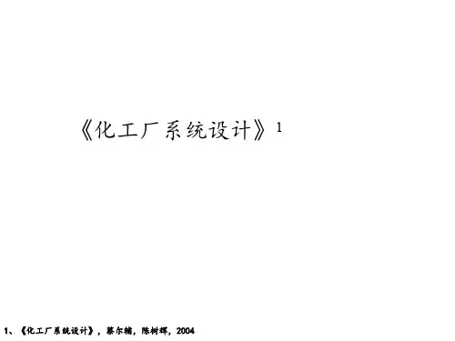 化工厂系统设计