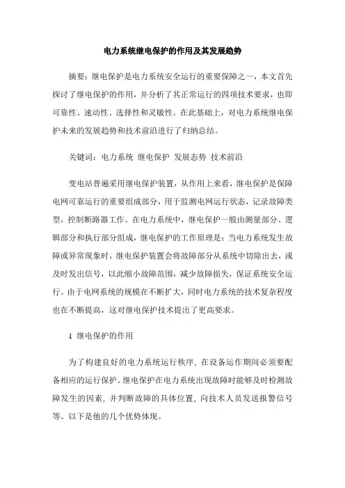 电力系统继电保护的作用及其发展趋势