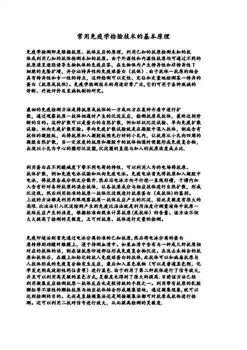 常用免疫学检验技术的基本原理