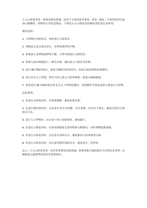 小儿心肺复苏操作流程及注意事项
