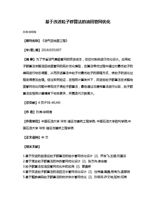 基于改进粒子群算法的油田管网优化